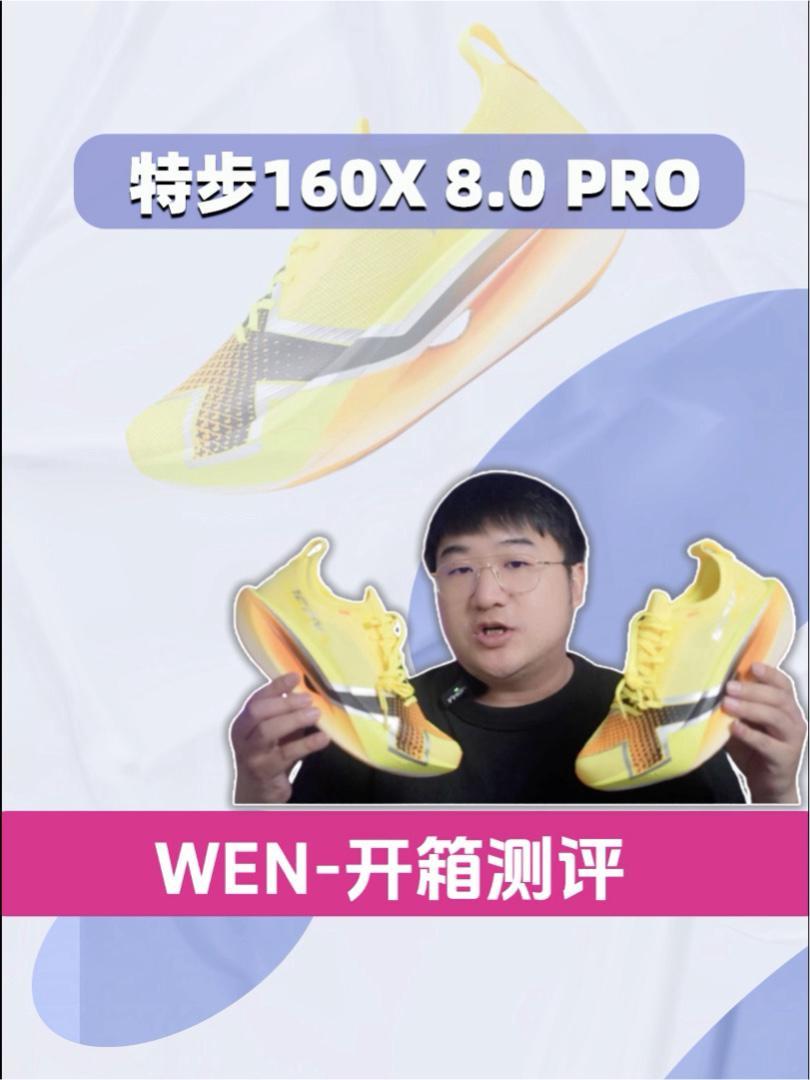 破纪录的特步160X 8.0 PRO升级了什么?适合什么人?